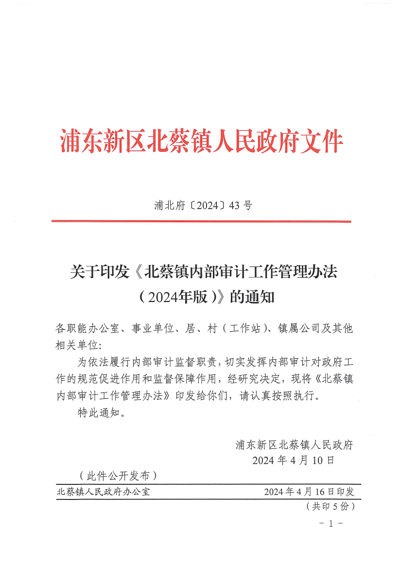 关于印发《北蔡镇内部审计工作管理办法（2024年版）》的通知