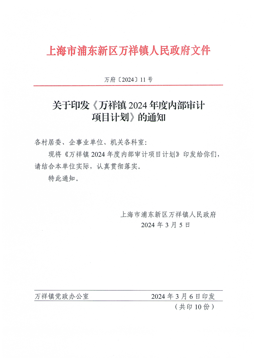 关于印发《万祥镇2024年度内部审计项目计划》的通知