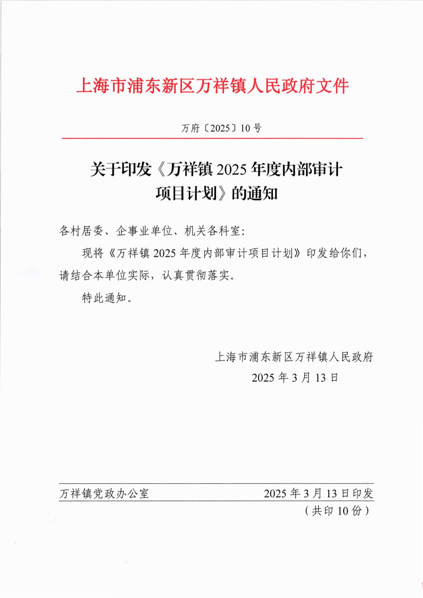 关于印发《万祥镇2025年度内部审计项目计划》的通知
