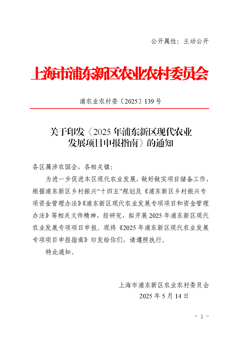 关于印发《2025年浦东新区现代农业发展项目申报指南》的通知
