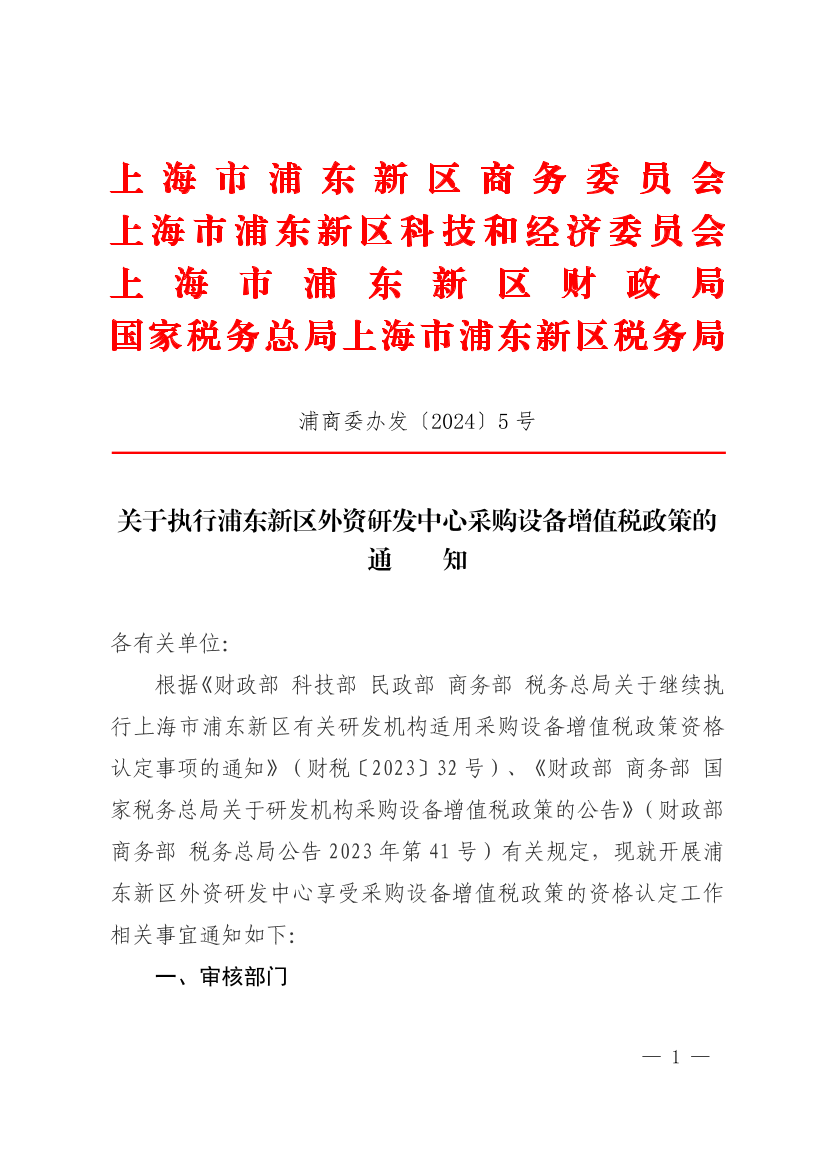 关于执行浦东新区外资研发中心采购设备增值税政策的通知