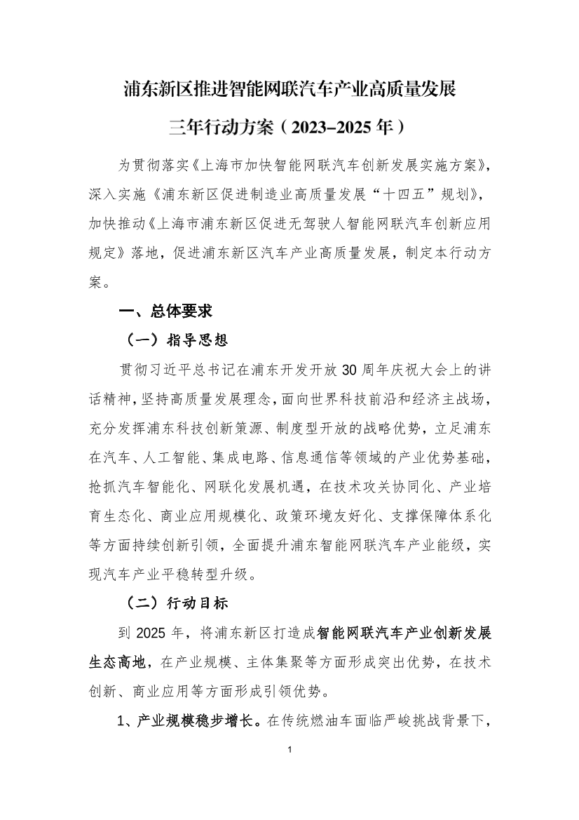 关于印发《浦东新区智能网联汽车产业高质量发展三年行动方案（2023-2025年）》的通知