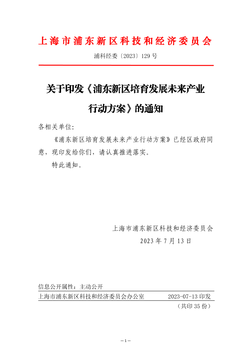 关于印发《浦东新区培育发展未来产业行动方案》的通知