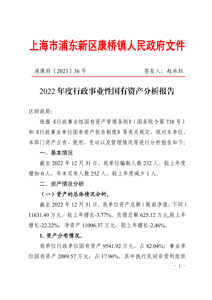 2022年度行政事业性国有资产分析报告