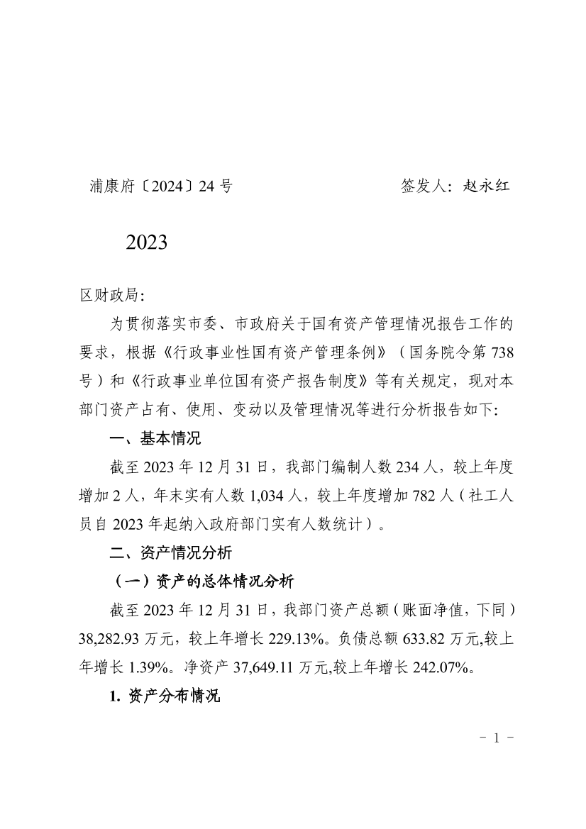 关于2023年度行政事业性国有资产分析的报告