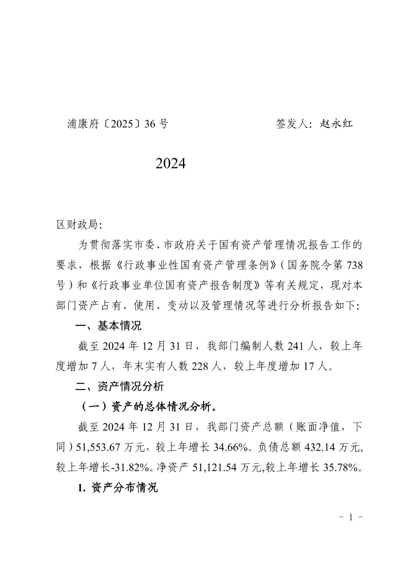 关于2024年度行政事业性国有资产分析的报告