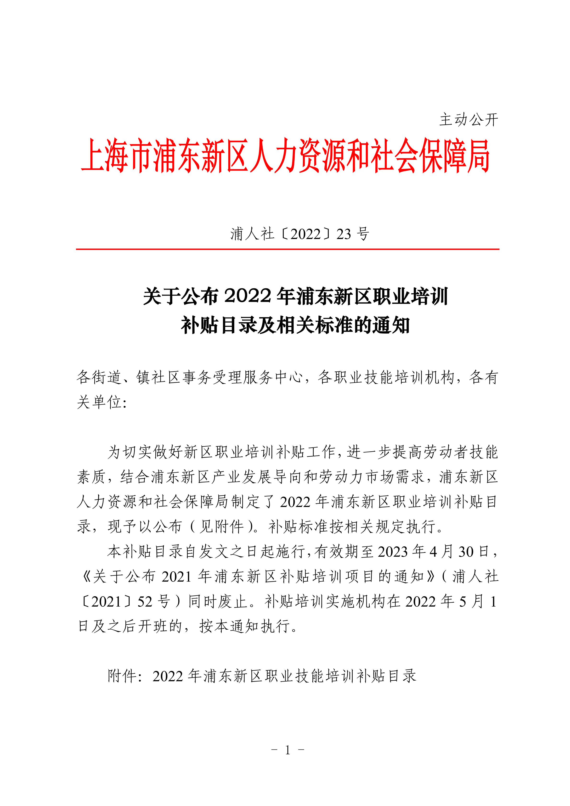 关于公布2022年浦东新区职业培训补贴目录及相关标准的通知
