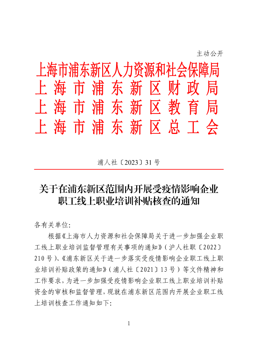 关于在浦东新区范围内开展受疫情影响企业职工线上职业培训补贴核查的通知