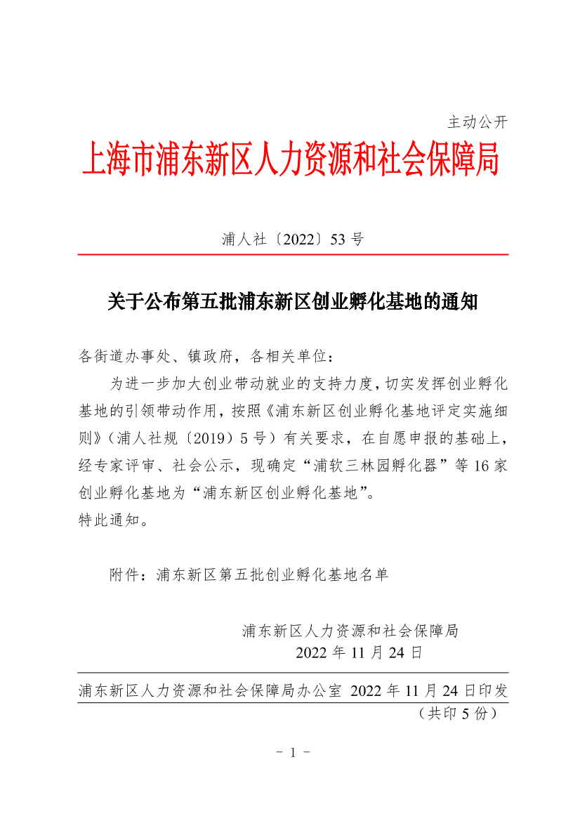 关于公布第五批浦东新区创业孵化基地的通知