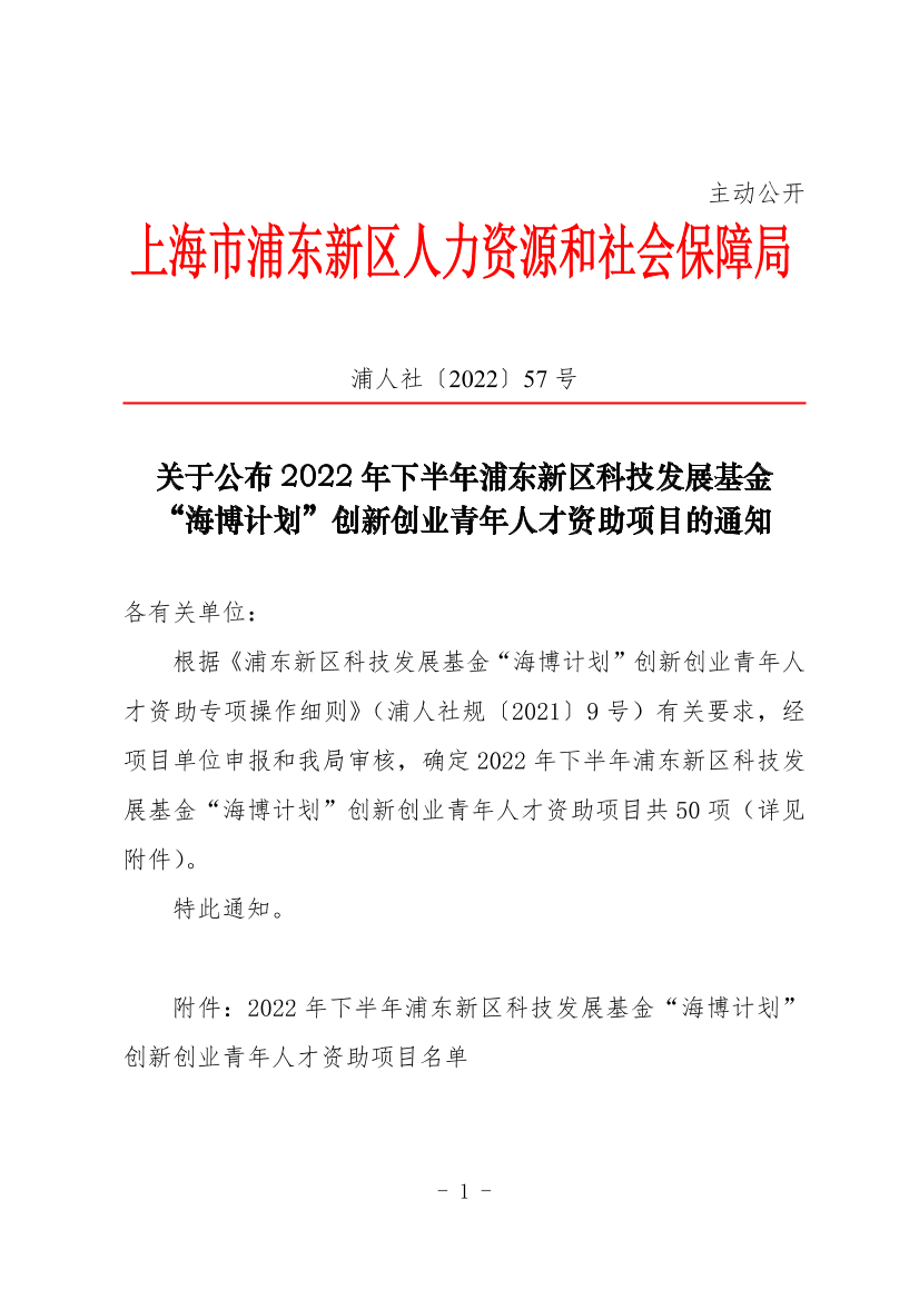 关于公布2022年下半年浦东新区科技发展基金 “海博计划”创新创业青年人才资助项目的通知