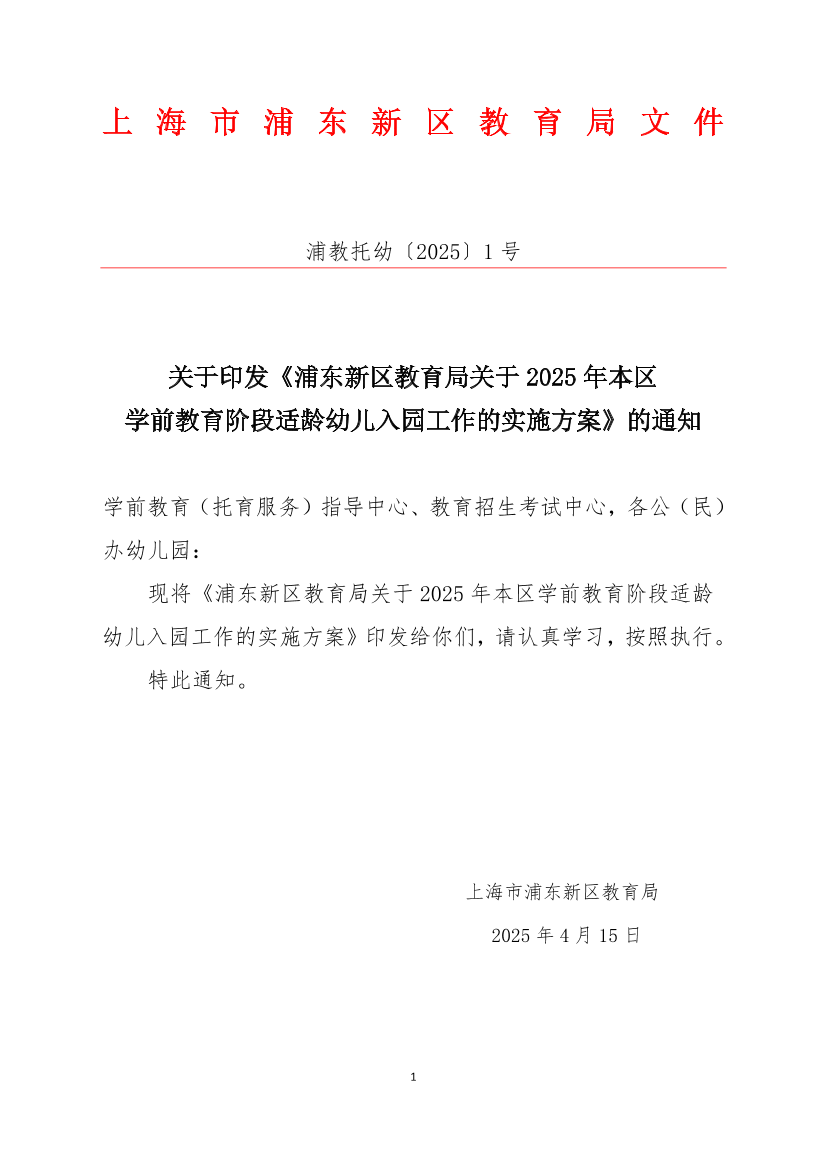 关于印发《浦东新区教育局关于2025年本区学前教育阶段适龄幼儿入园工作的实施方案》的通知