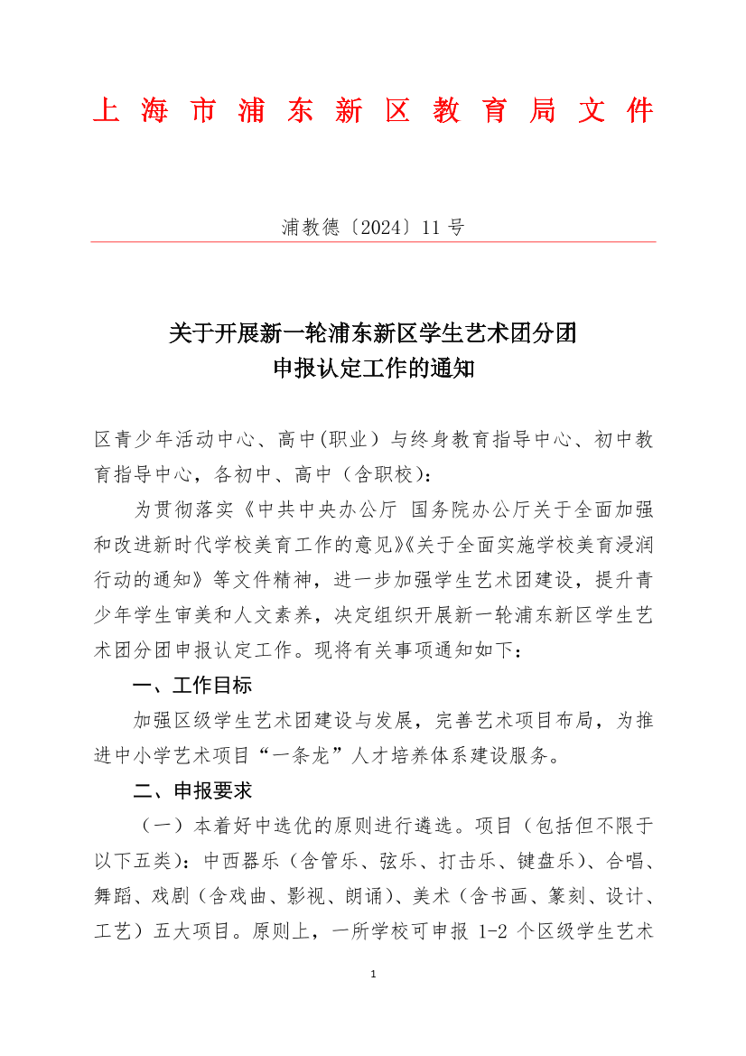 关于开展新一轮浦东新区学生艺术团分团申报认定工作的通知