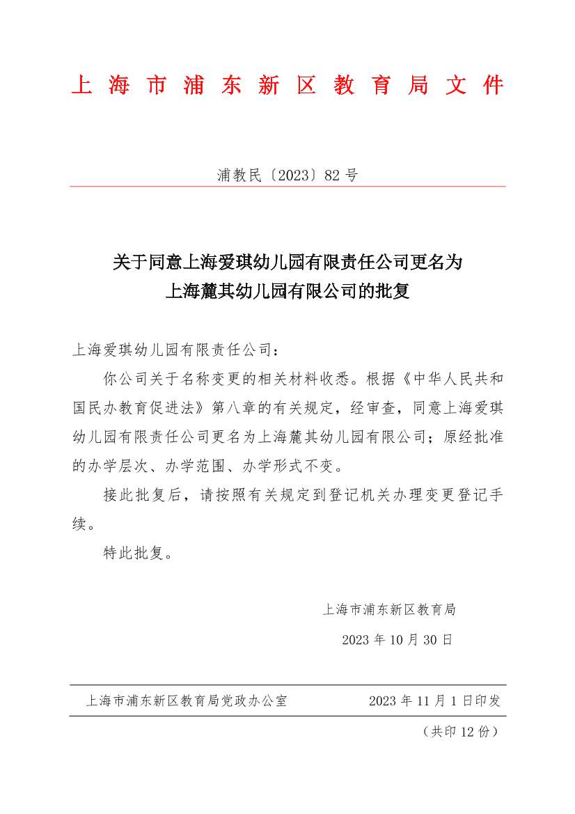 关于同意上海爱琪幼儿园有限责任公司更名为上海麓其幼儿园有限公司的批复
