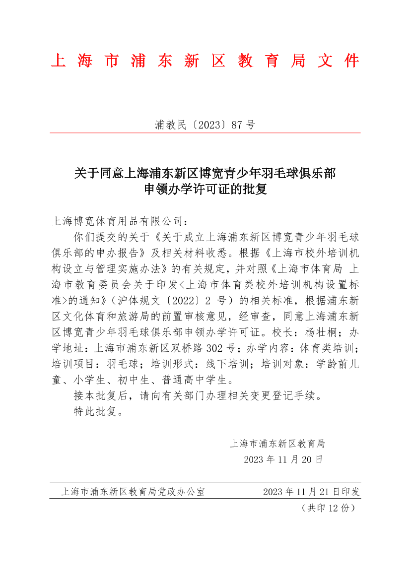 关于同意上海浦东新区博宽青少年羽毛球俱乐部申领办学许可证的批复