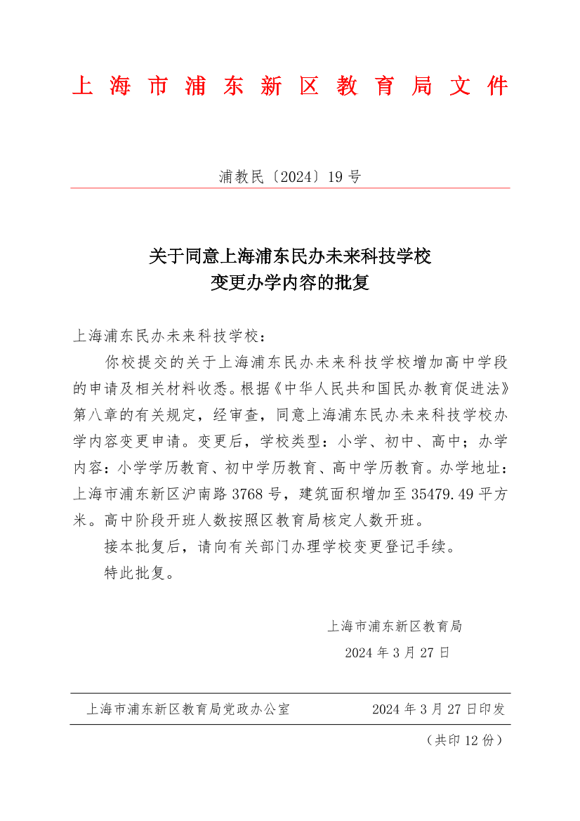 关于同意上海浦东民办未来科技学校变更办学内容的批复