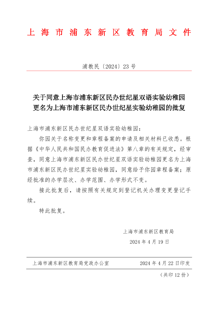 关于同意上海市浦东新区民办世纪星双语实验幼稚园更名为上海市浦东新区民办世纪星实验幼稚园的批复