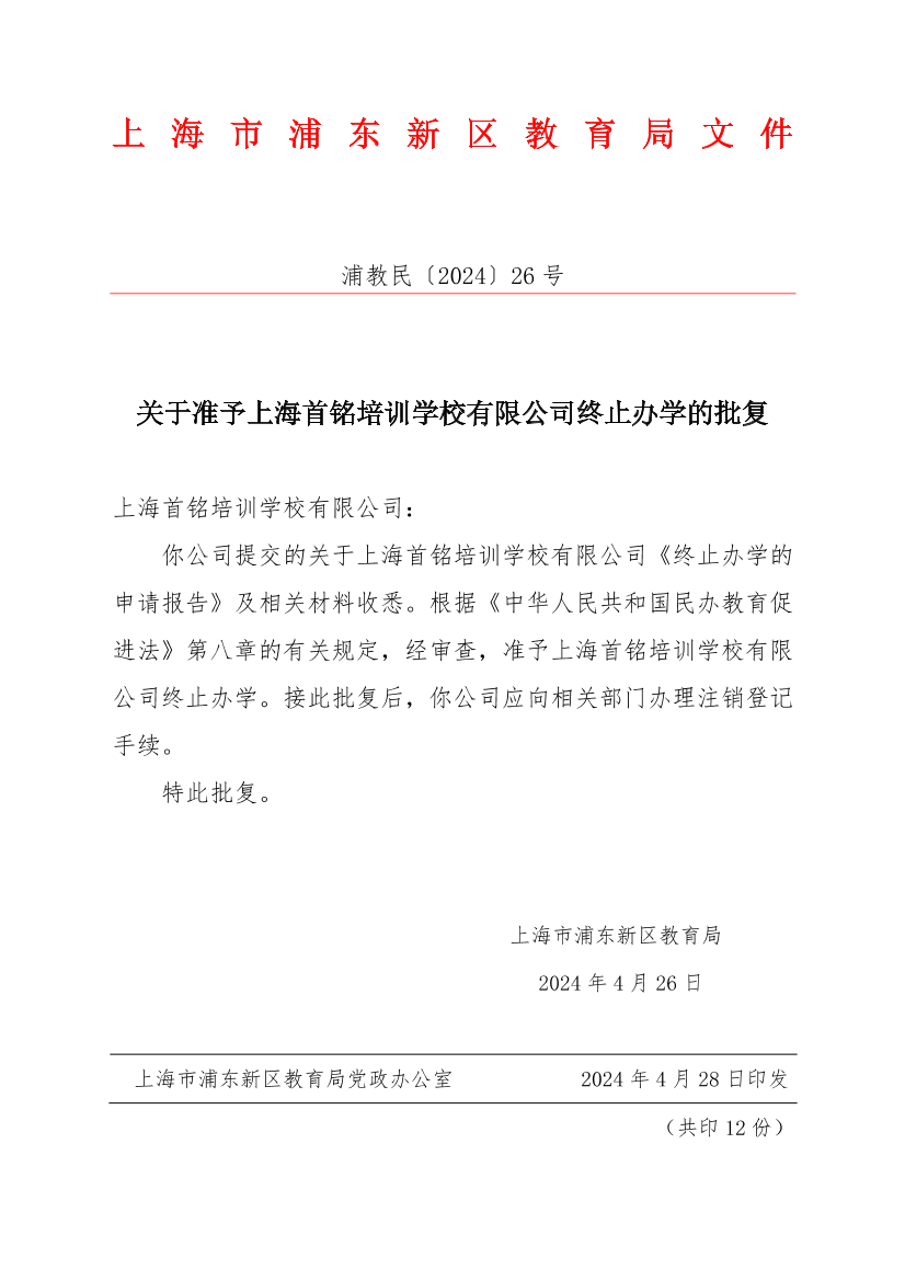 关于准予上海首铭培训学校有限公司终止办学的批复