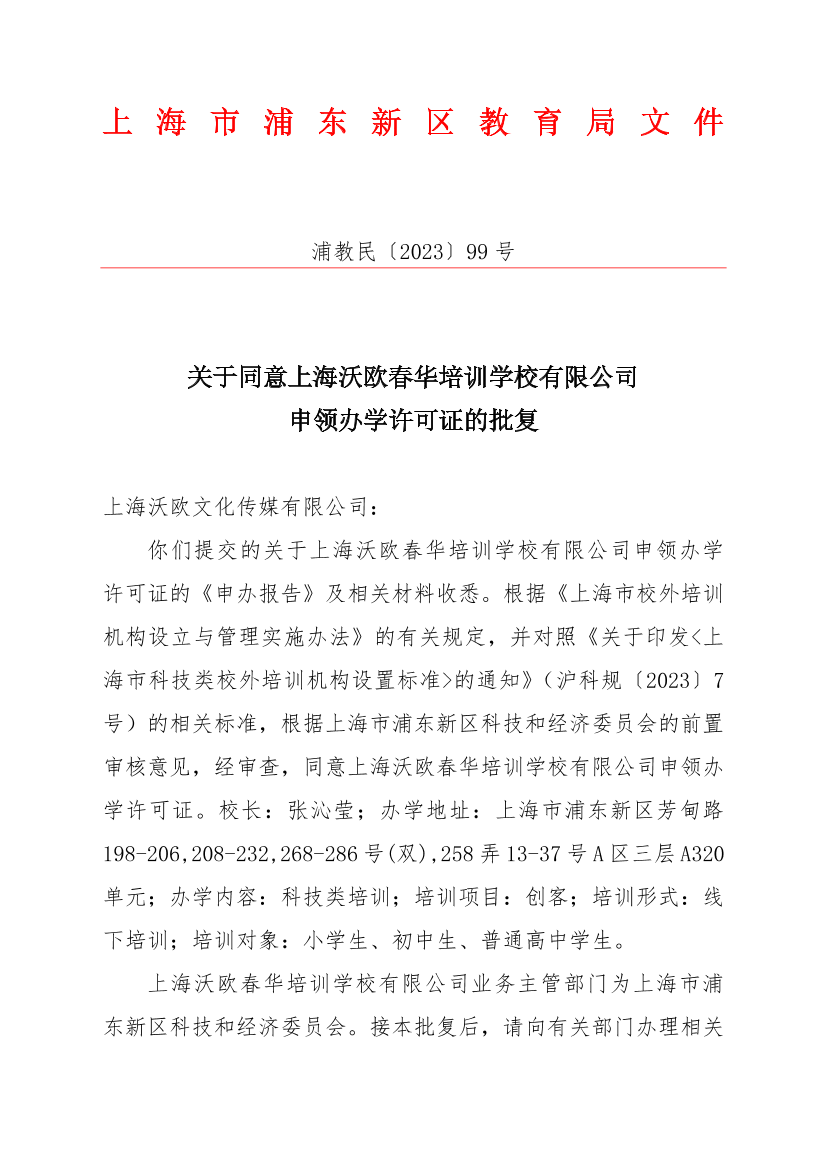 关于同意上海沃欧春华培训学校有限公司申领办学许可证的批复