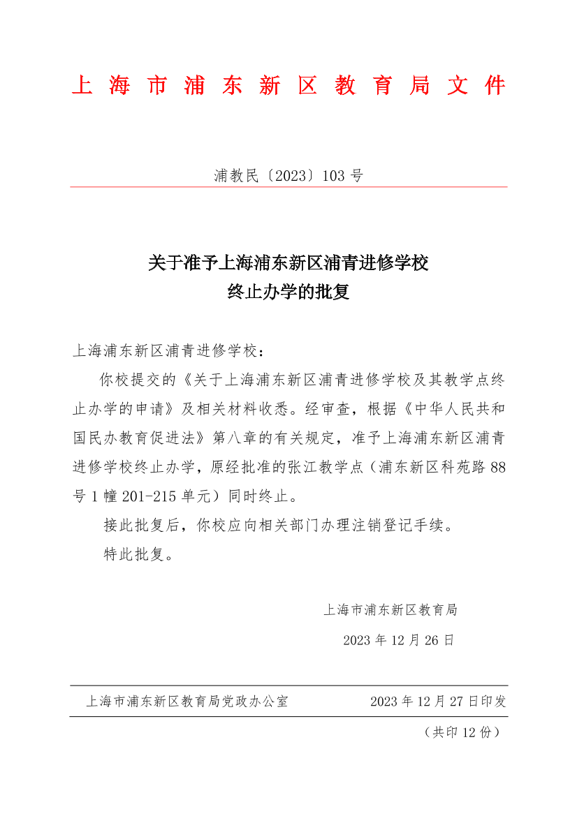 关于准予上海浦东新区浦青进修学校终止办学的批复