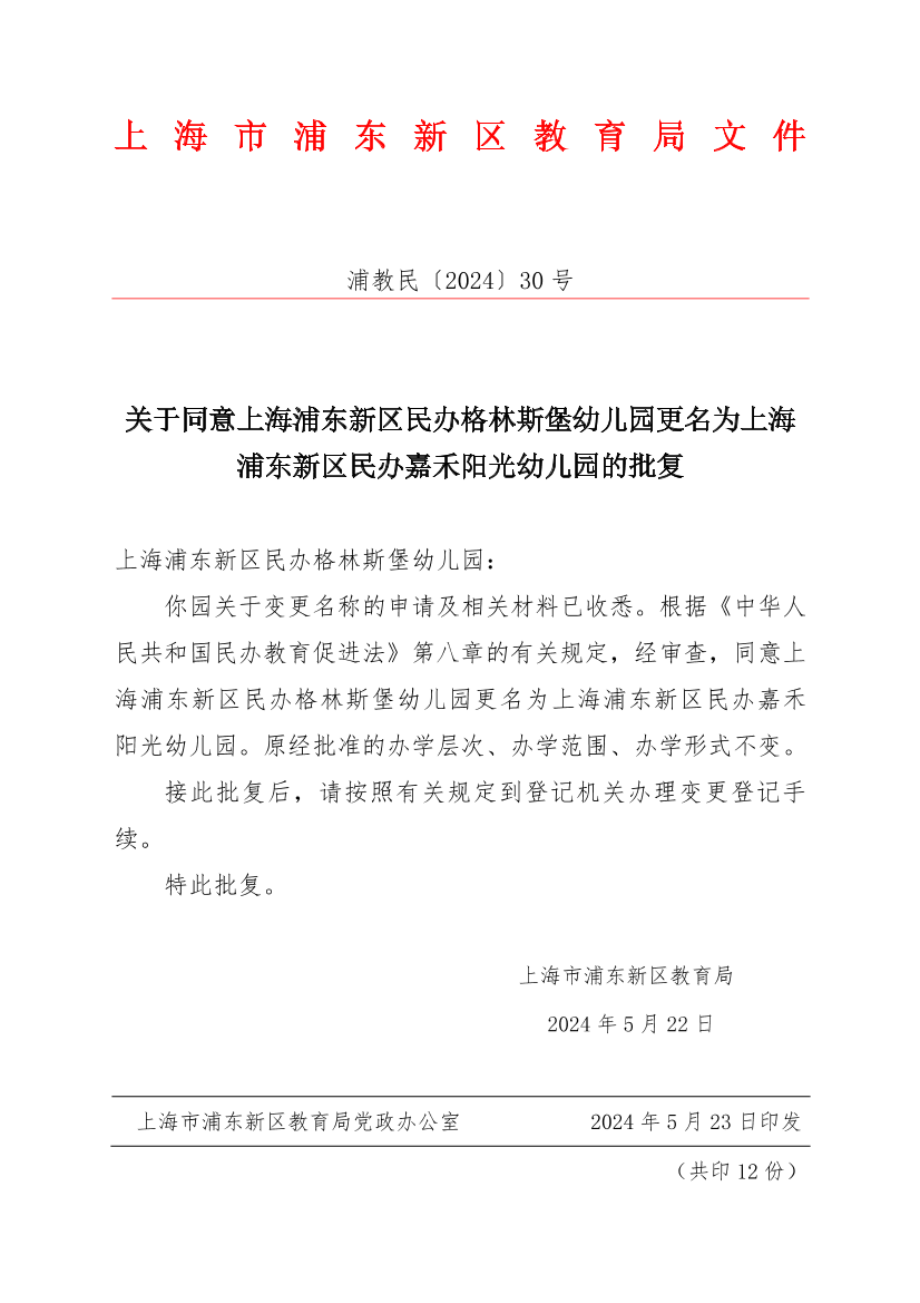 关于同意上海浦东新区民办格林斯堡幼儿园更名为上海浦东新区民办嘉禾阳光幼儿园的批复