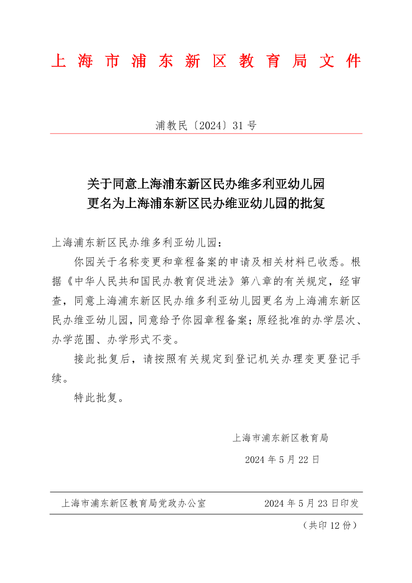 关于同意上海浦东新区民办维多利亚幼儿园更名为上海浦东新区民办维亚幼儿园的批复