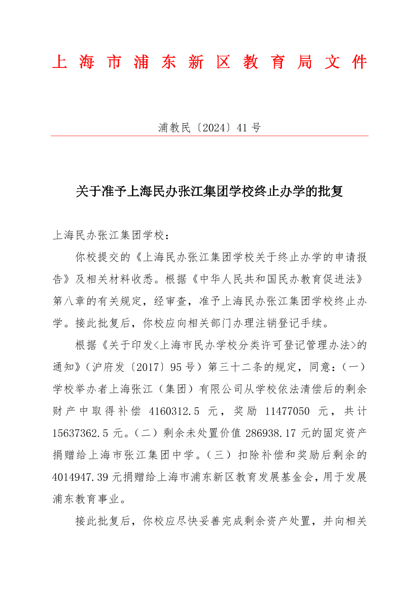 关于准予上海民办张江集团学校终止办学的批复