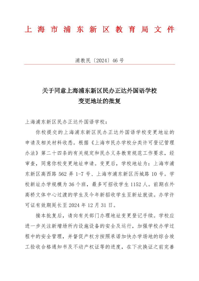 关于同意上海浦东新区民办正达外国语学校变更地址的批复