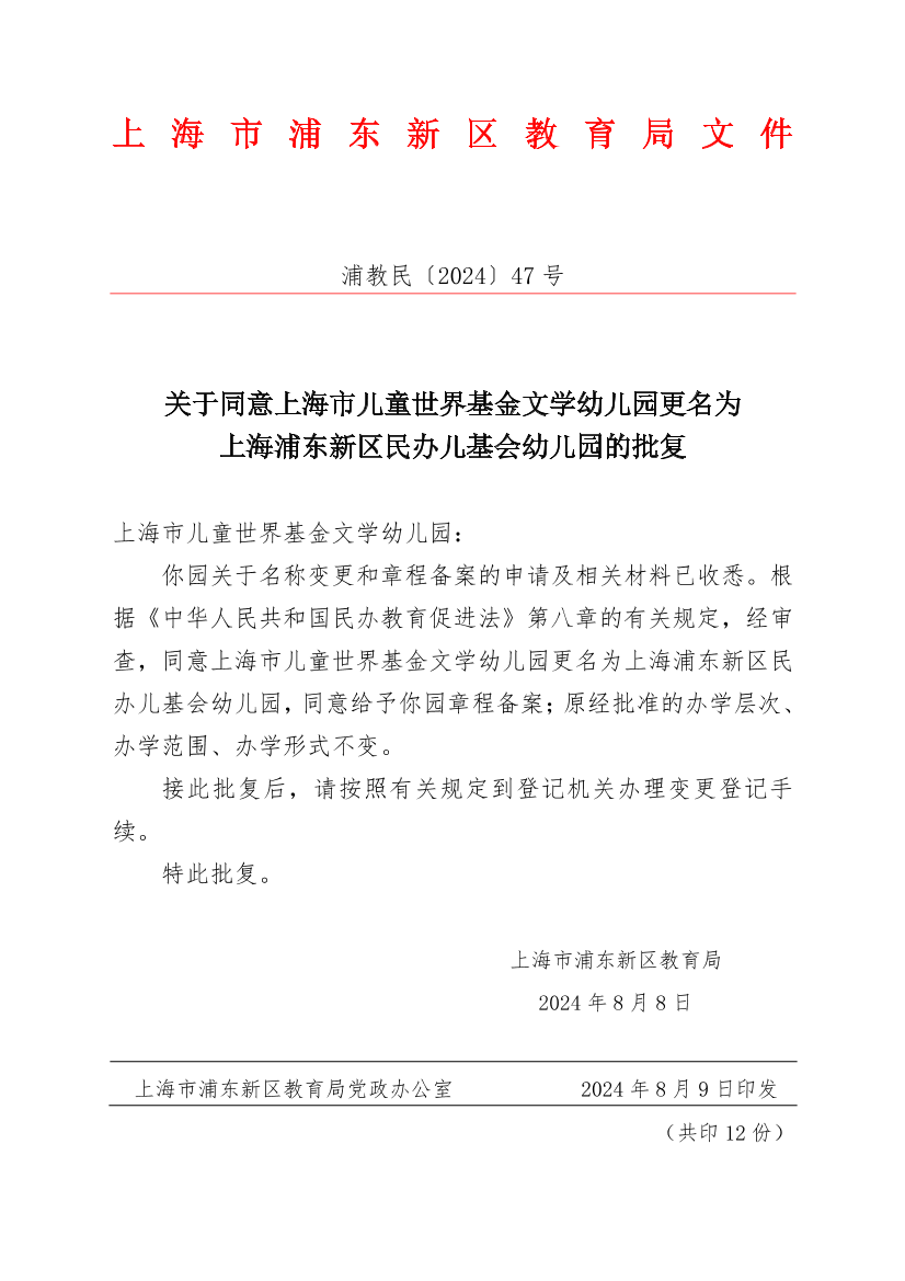关于同意上海市儿童世界基金文学幼儿园更名为上海浦东新区民办儿基会幼儿园的批复