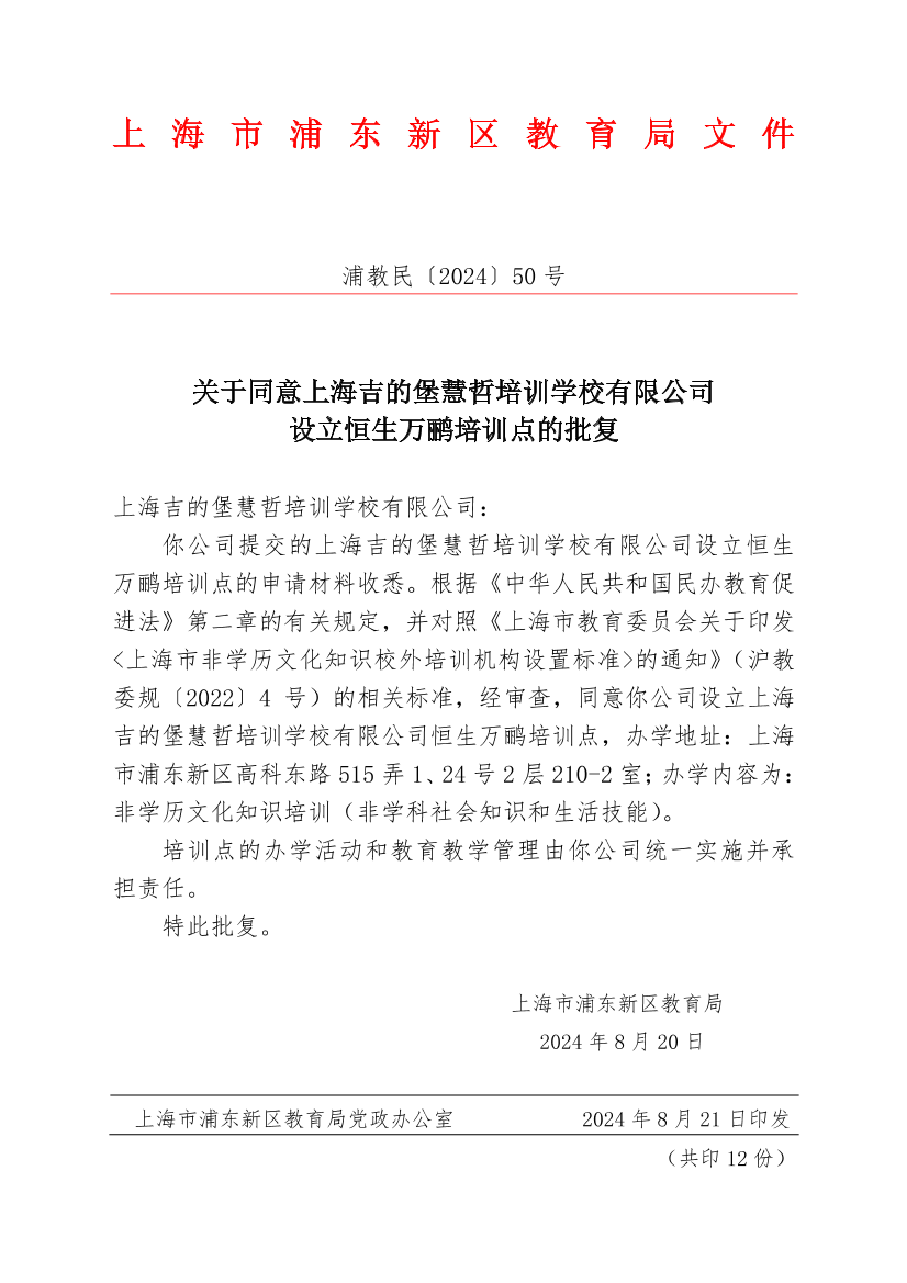 关于同意上海吉的堡慧哲培训学校有限公司设立恒生万鹂培训点的批复