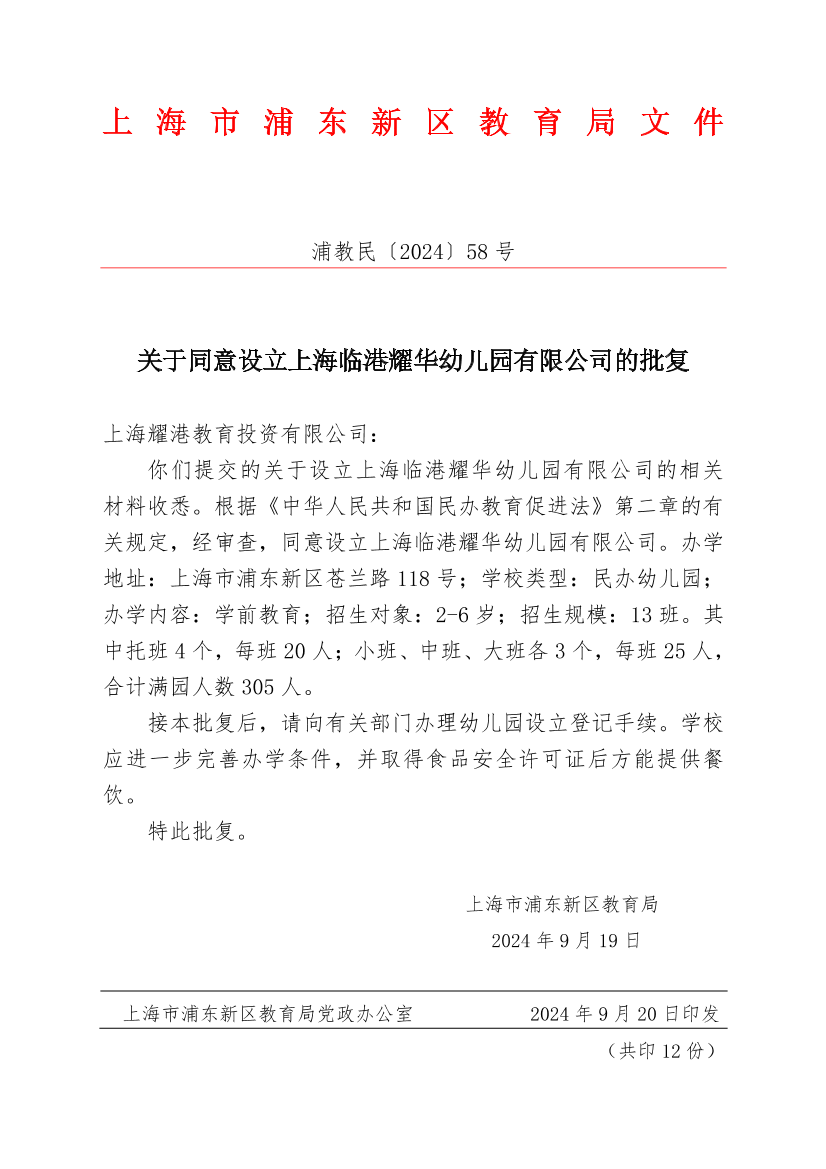 关于同意设立上海临港耀华幼儿园有限公司的批复