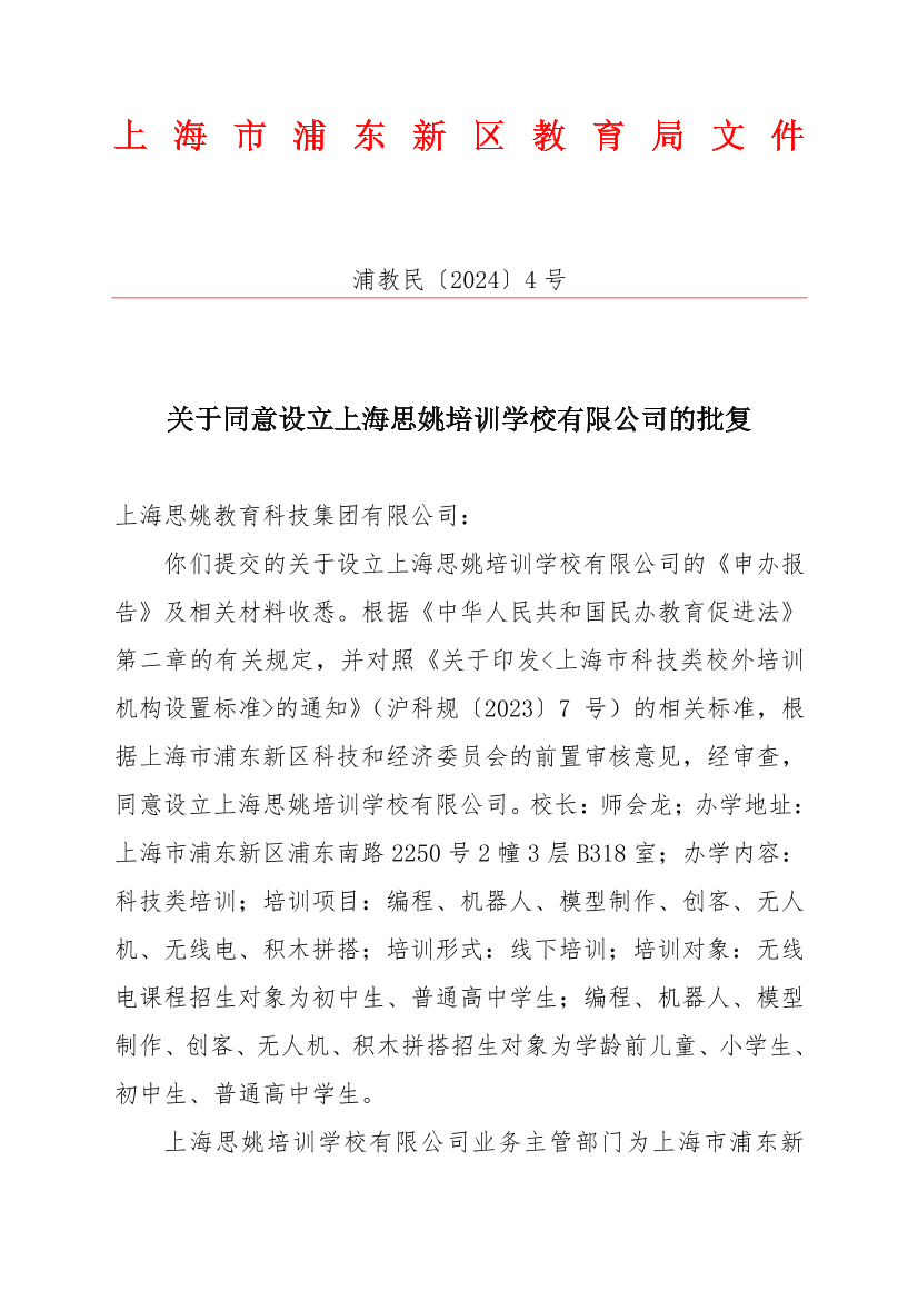 关于同意设立上海思姚培训学校有限公司的批复