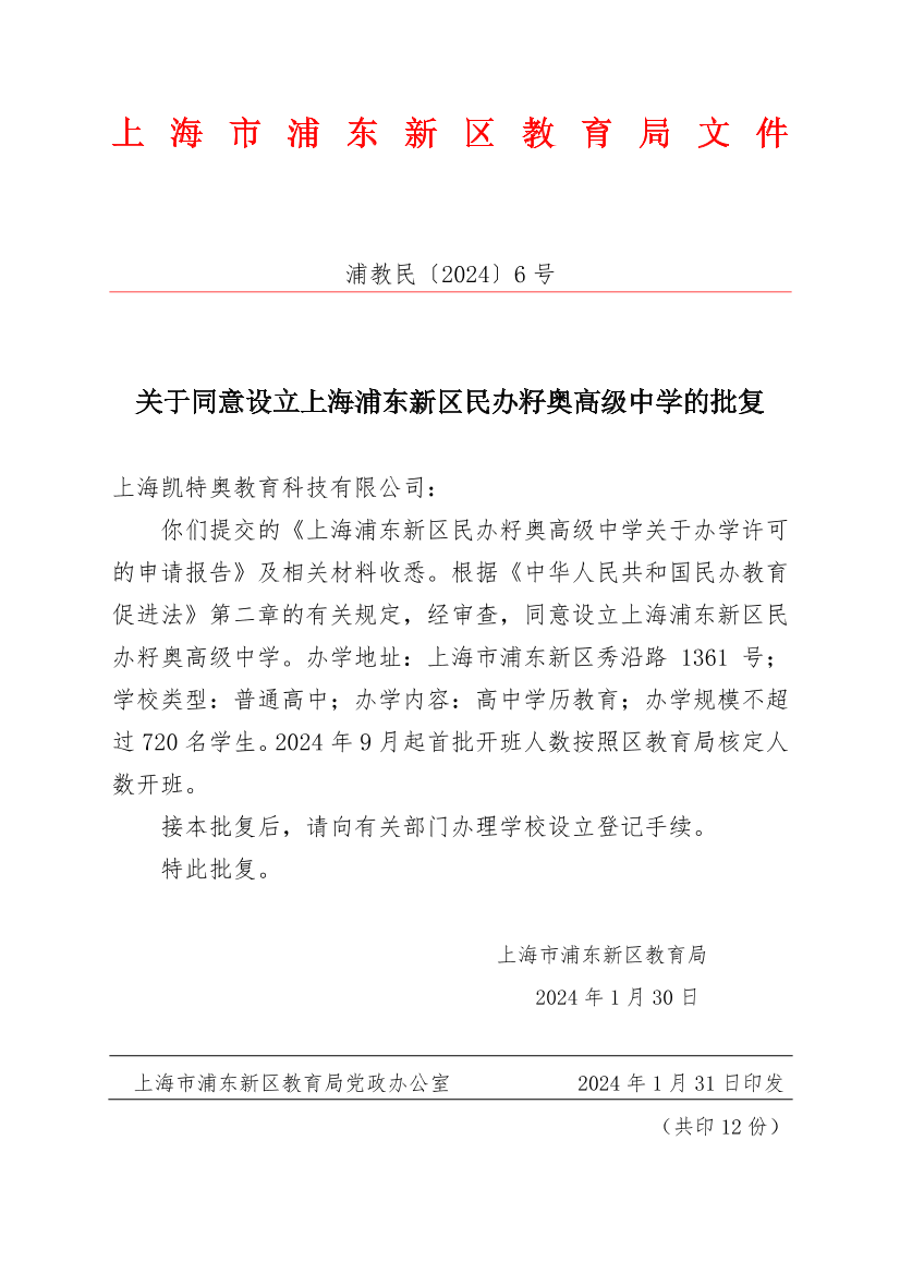 关于同意设立上海浦东新区民办籽奥高级中学的批复