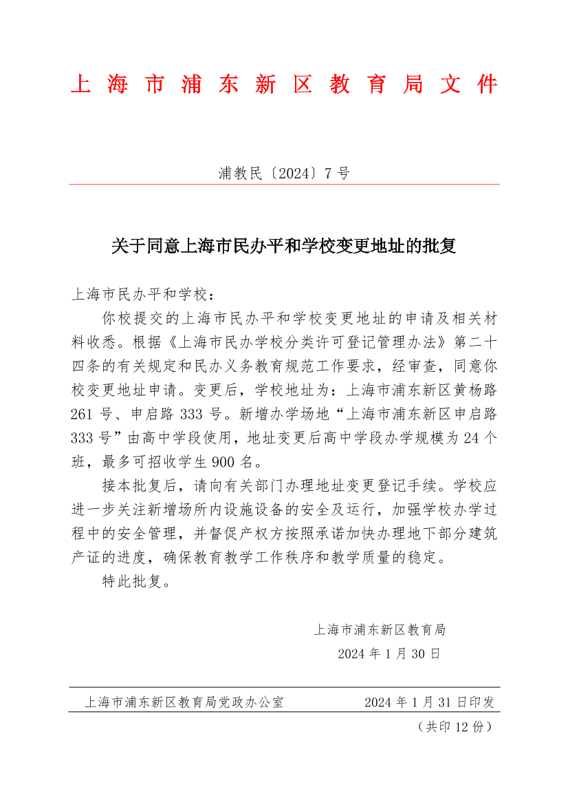 关于同意上海市民办平和学校变更地址的批复