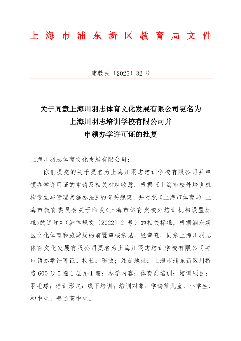 关于同意上海川羽志体育文化发展有限公司更名为上海川羽志培训学校有限公司并申领办学许可证的批复