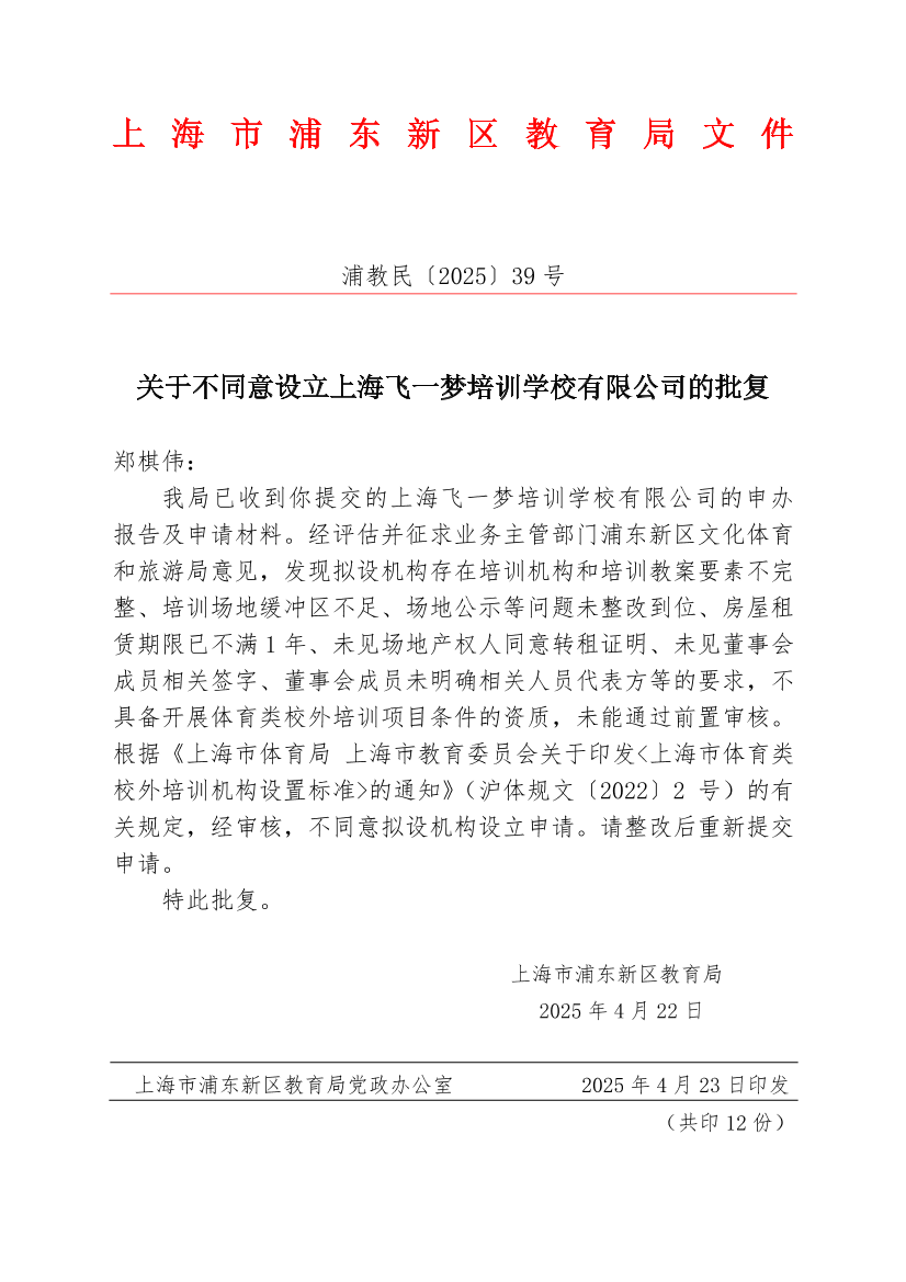 关于不同意设立上海飞一梦培训学校有限公司的批复
