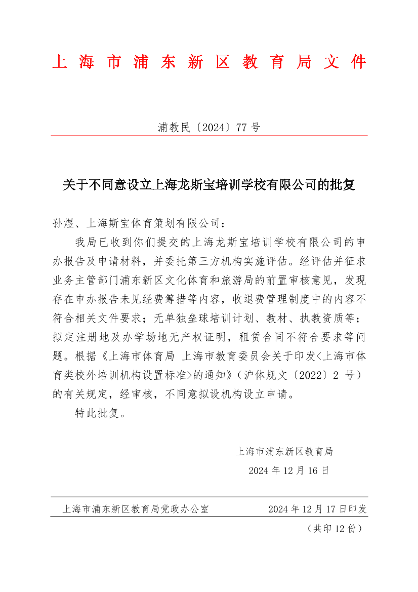 关于不同意设立上海龙斯宝培训学校有限公司的批复