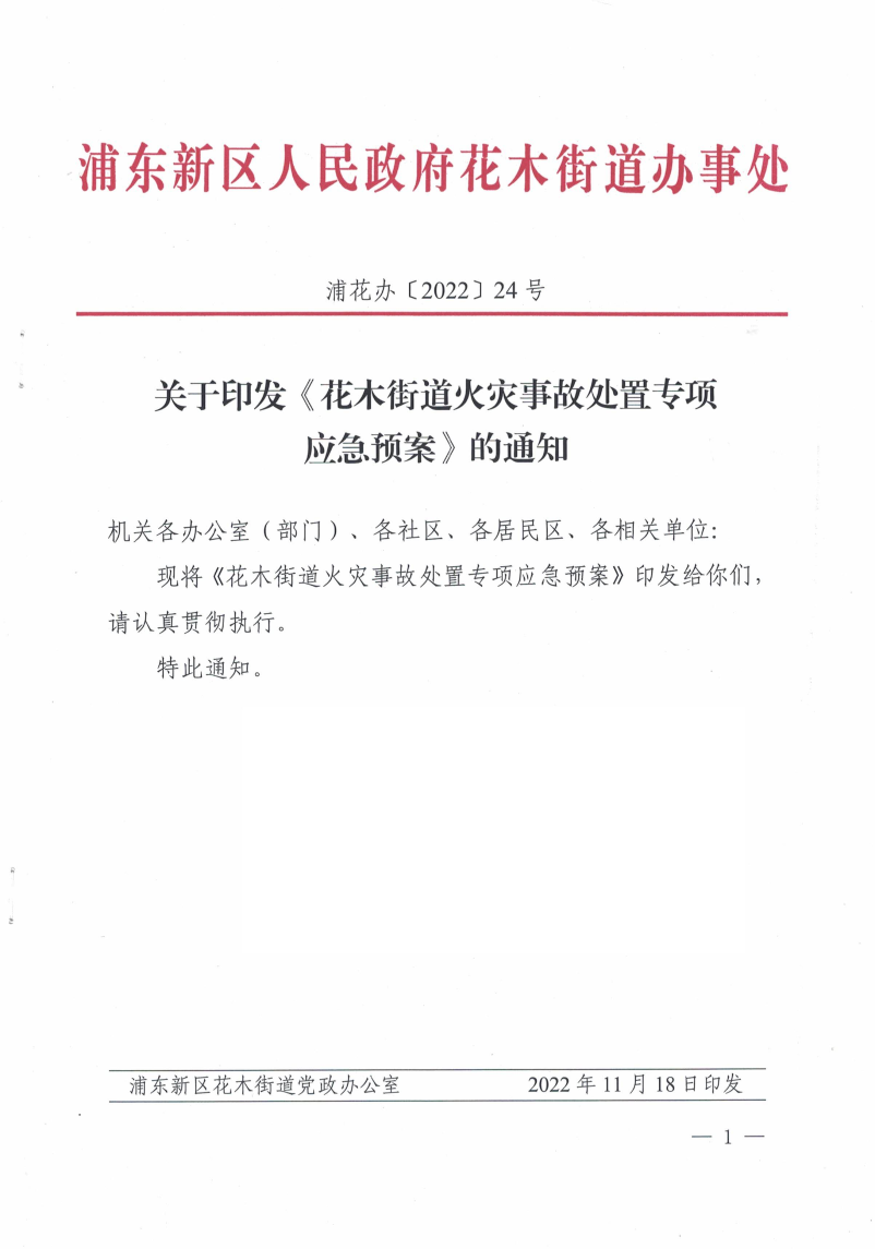 关于印发《花木街道火灾事故处置专项应急预案》的通知