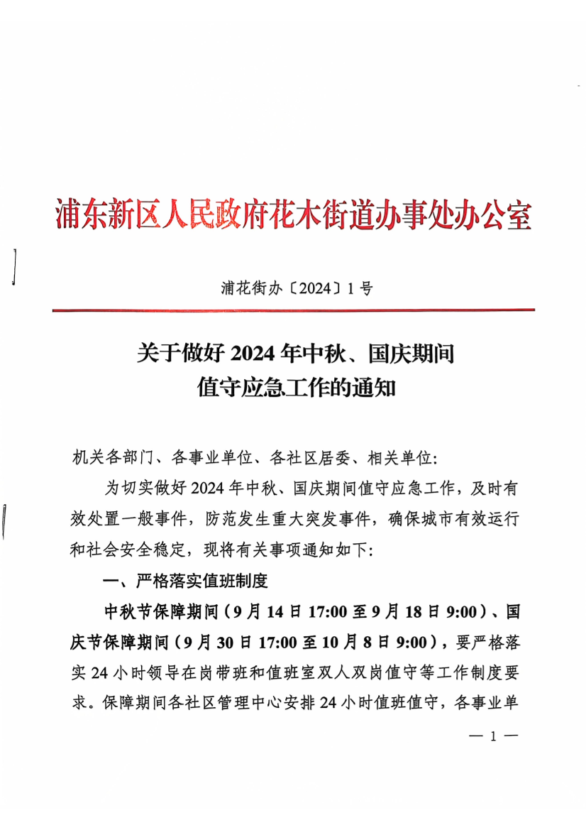 关于做好2024年中秋、国庆期间 值守应急工作的通知
