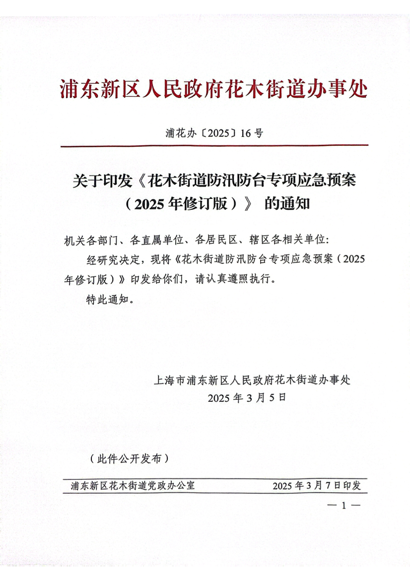 关于印发《花木街道防汛防台专项应急预案（2025年修订版）》的通知
