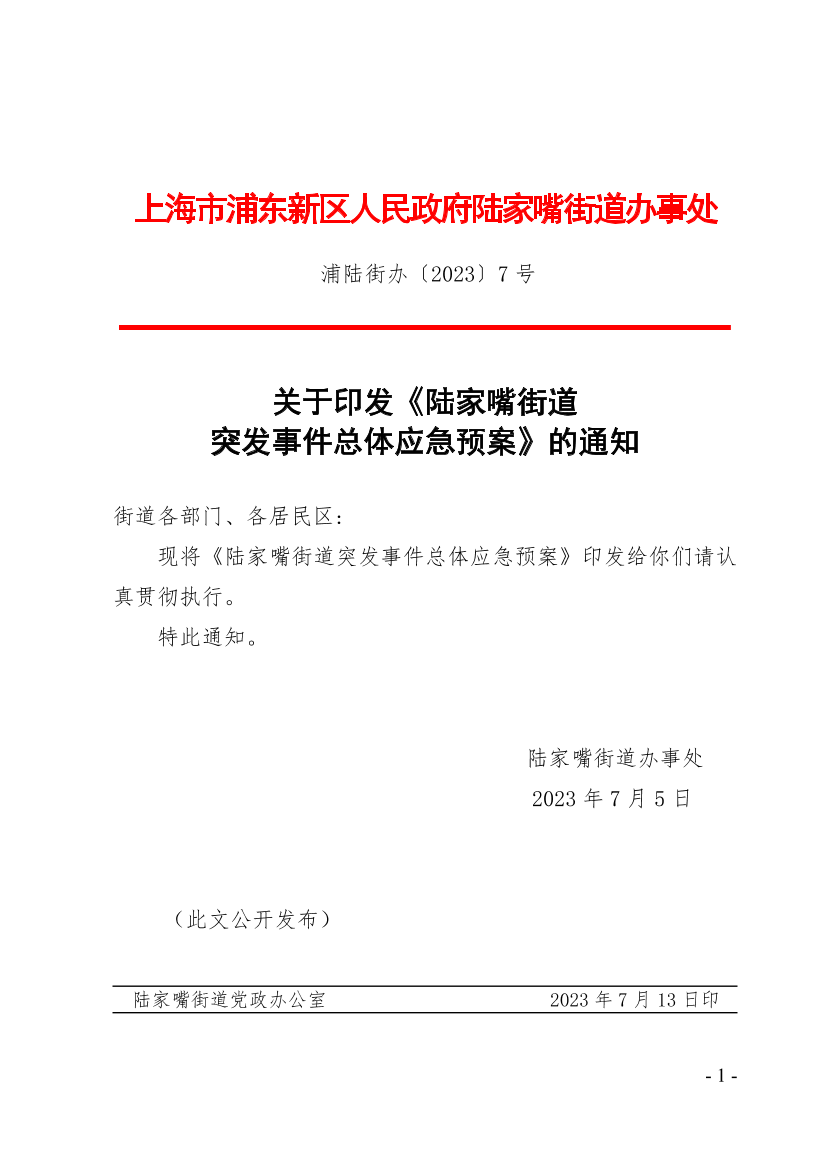 关于印发《陆家嘴街道突发事件总体应急预案》的通知