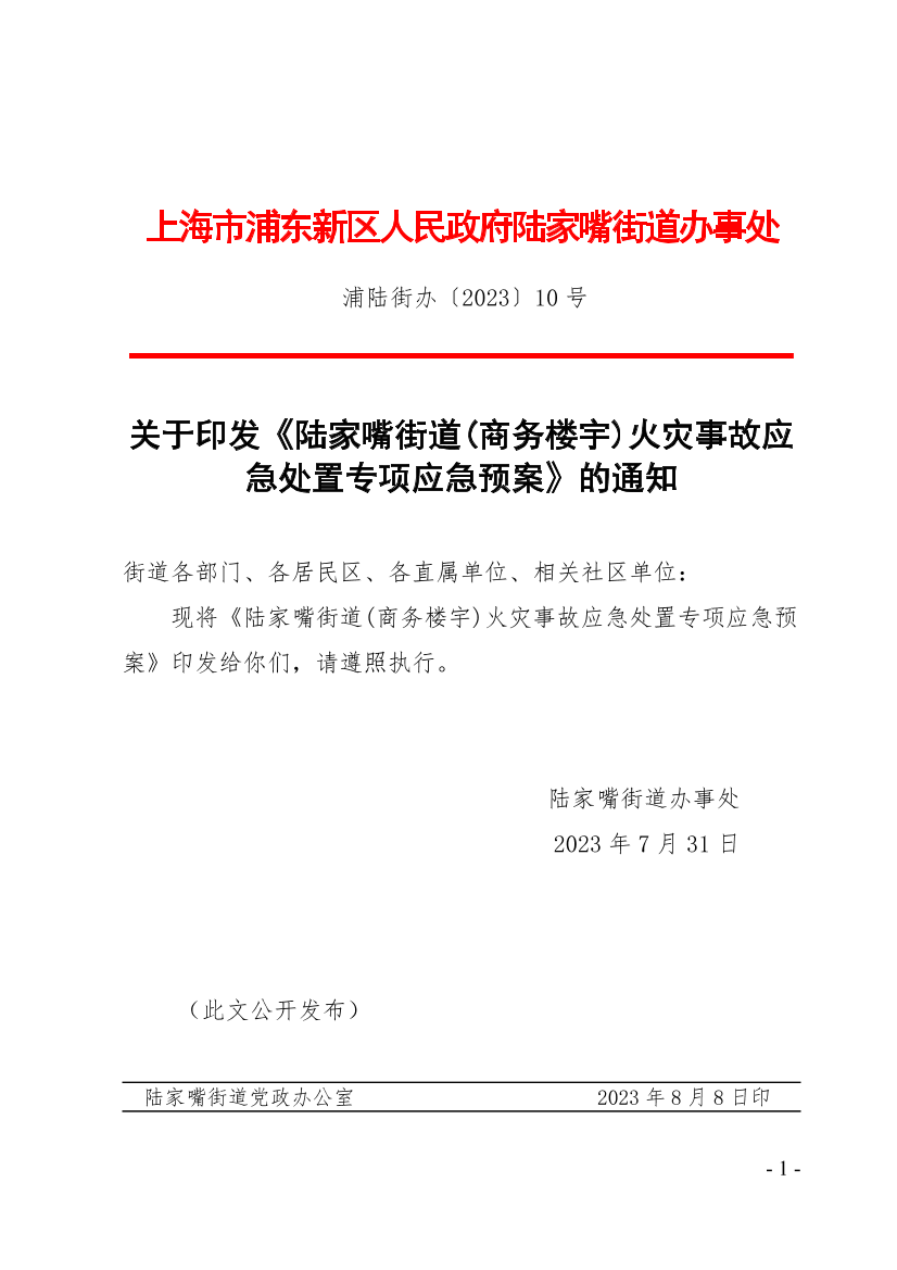 关于印发《陆家嘴街道(商务楼宇)火灾事故应急处置专项应急预案》的通知