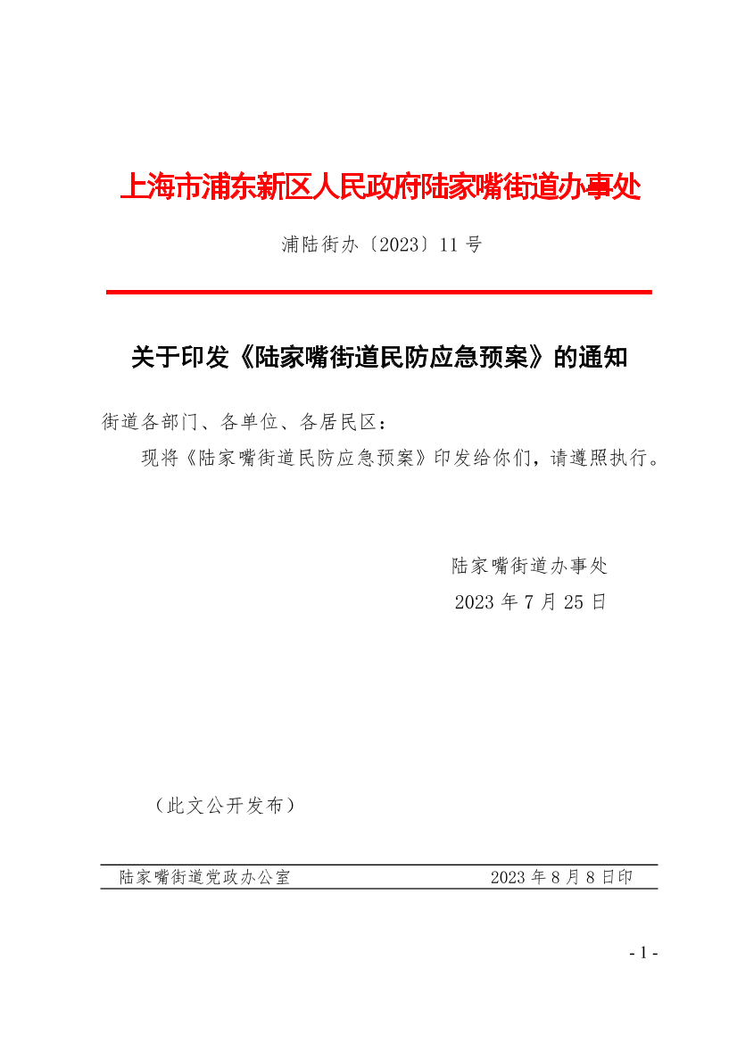 关于印发《陆家嘴街道民防应急预案》的通知