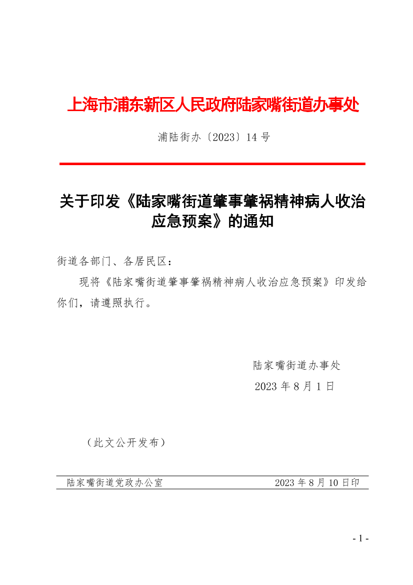 关于印发《陆家嘴街道肇事肇祸精神病人收治应急预案》的通知