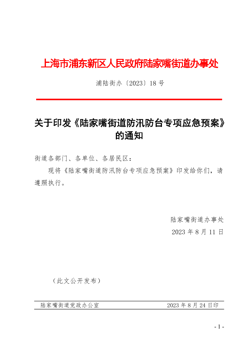 关于印发《陆家嘴街道防汛防台专项应急预案》的通知