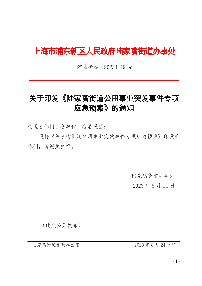 关于印发《陆家嘴街道公用事业突发事件专项应急预案》的通知