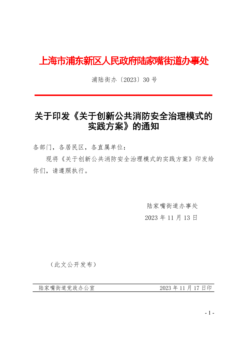关于印发《关于创新公共消防安全治理模式的实践方案》的通知
