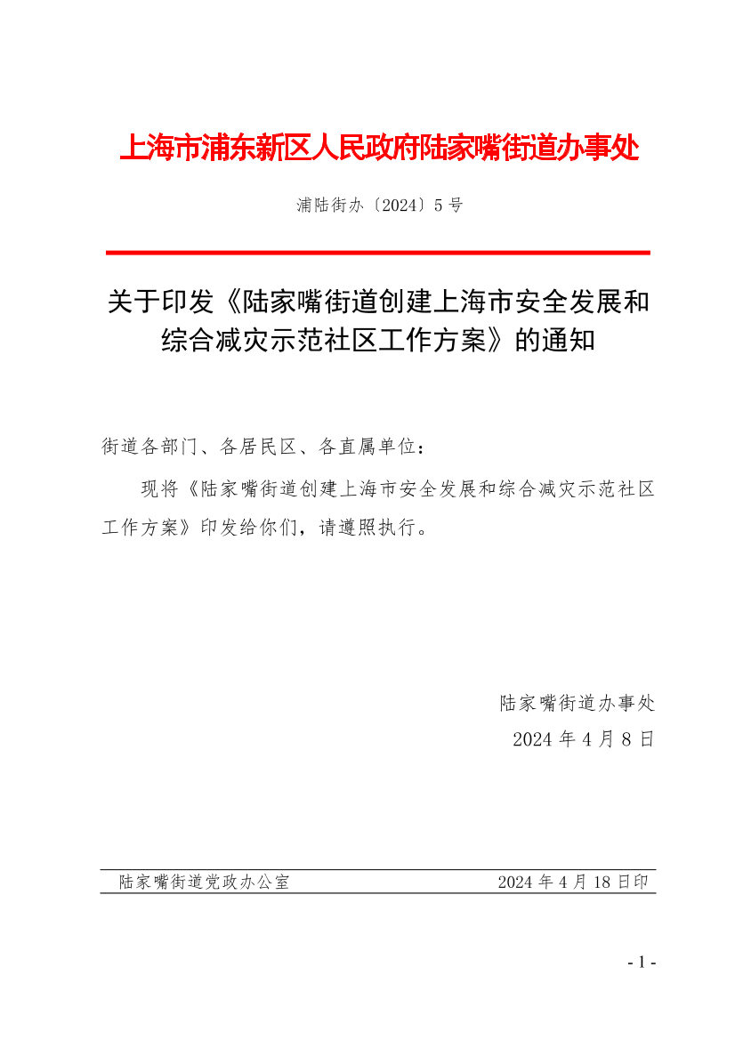关于印发《陆家嘴街道创建上海市安全发展和综合减灾示范社区工作方案》的通知