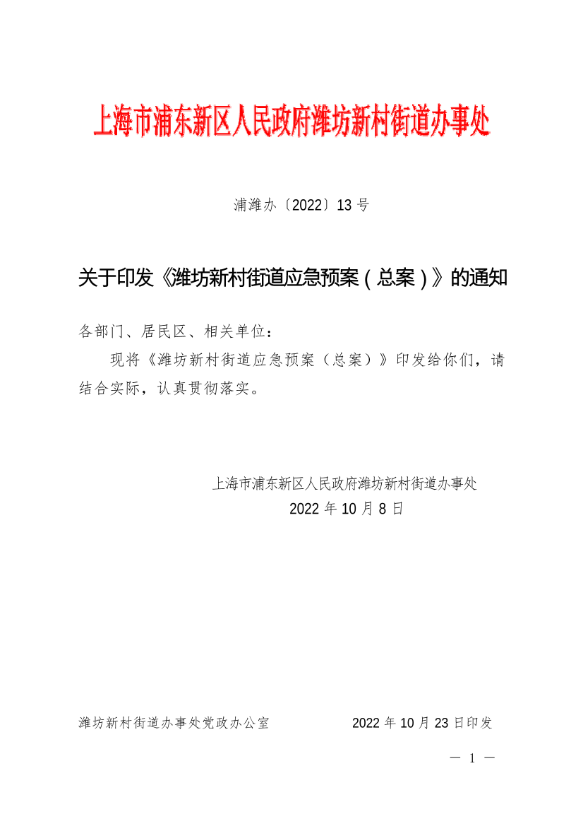 关于印发《潍坊新村街道应急预案（总案）》的通知