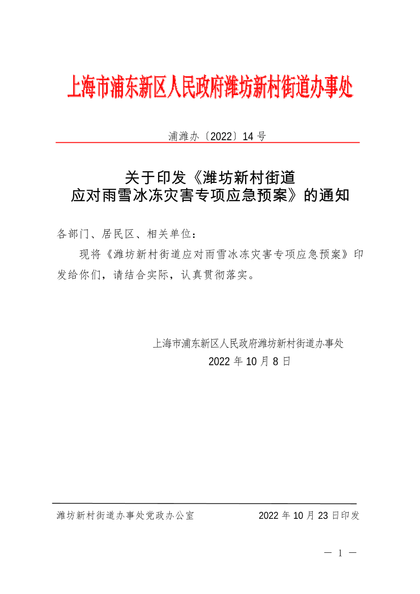 关于印发《潍坊新村街道 应对雨雪冰冻灾害专项应急预案》的通知