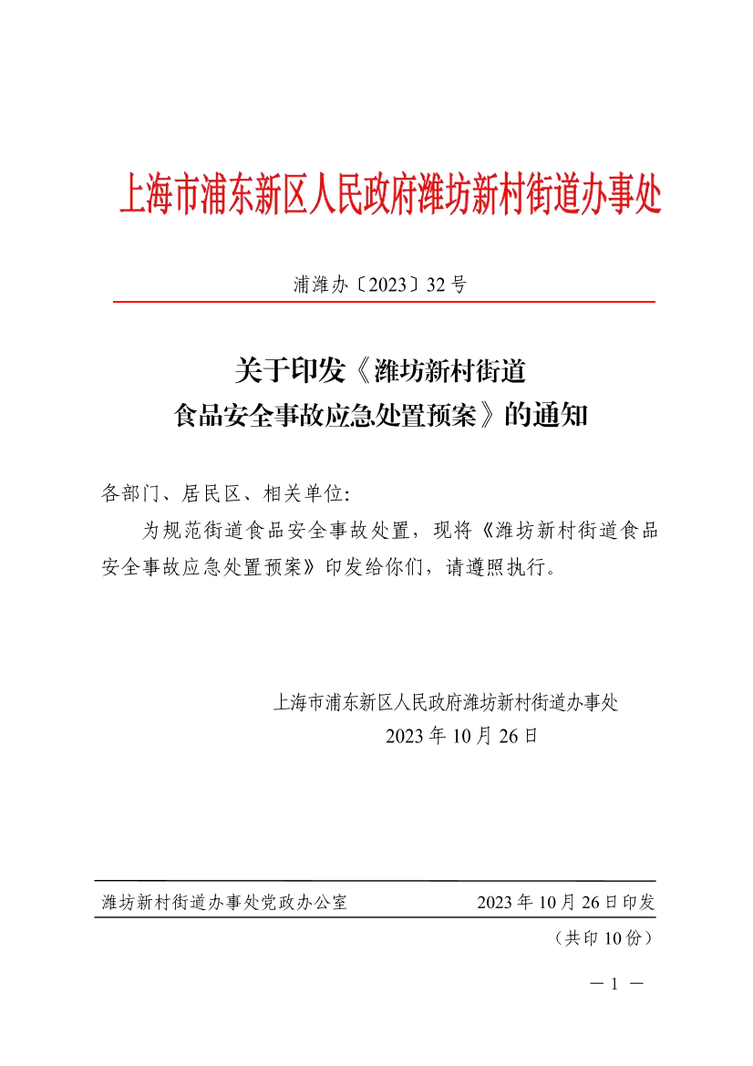 关于印发《潍坊新村街道 食品安全事故应急处置预案》的通知